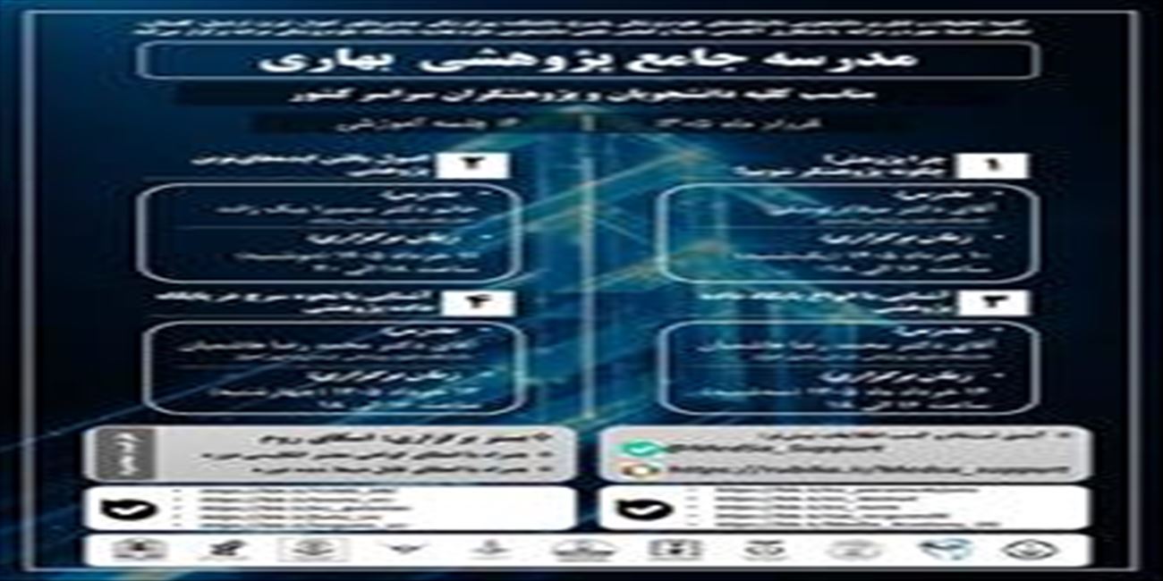 مدرسه جامع پژوهشی بهاره