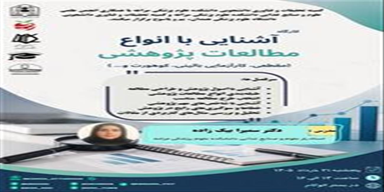 کارگاه آشنایی با انواع مطالعات پژوهشی