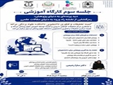کارگاه رمزگشایی از نقشه راه ورود به دنیای مقالات علمی-جلسه سوم