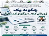 چگونه یک ژورنال کلاب برگزار کنیم؟