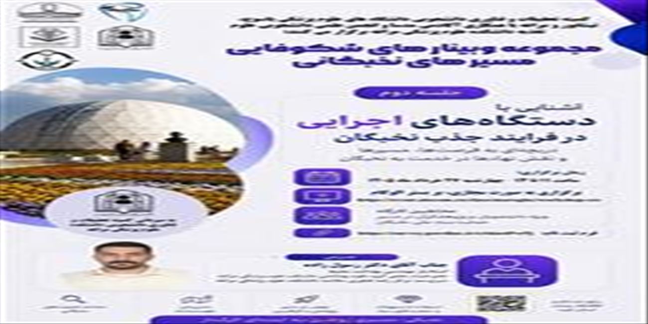 مجموعه وبینارهای شکوفایی مسیرهای نخبگانی(جلسه دوم)