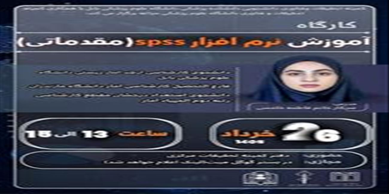 کارگاه آموزش نرم افزار SPSS