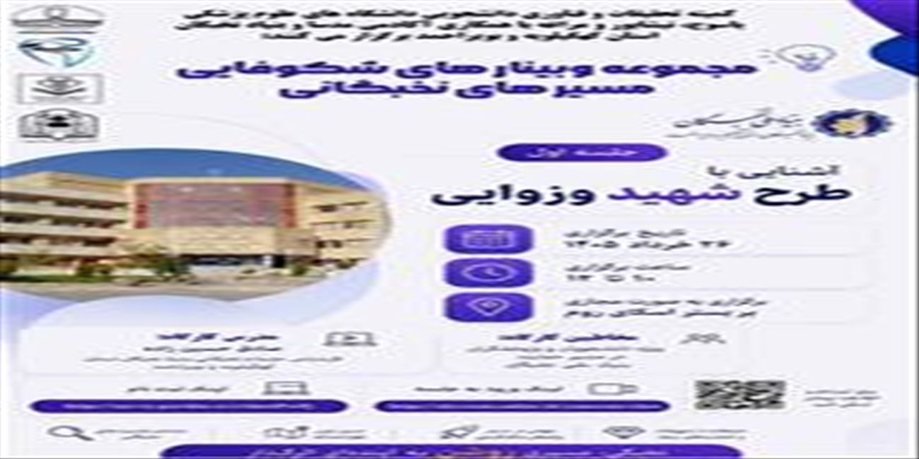مجموعه وبینارهای شکوفایی مسیرهای نخبگانی(جلسه اول)