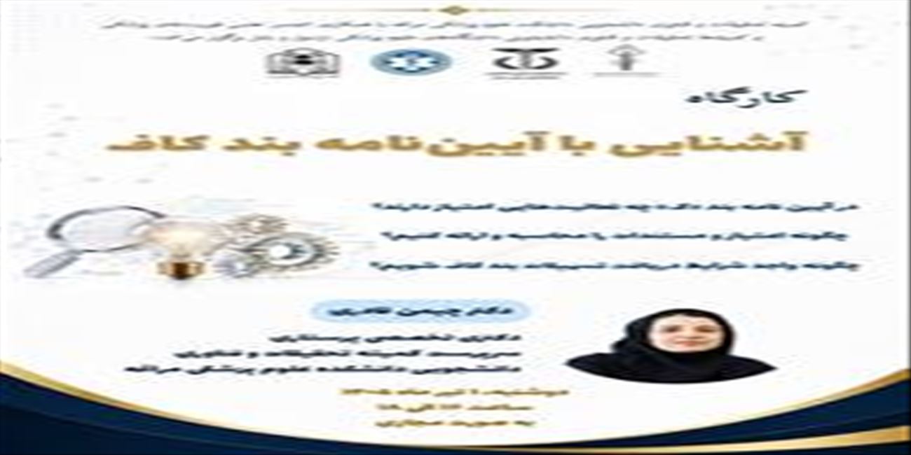 کارگاه آشنایی با آیین‌نامه بند کاف