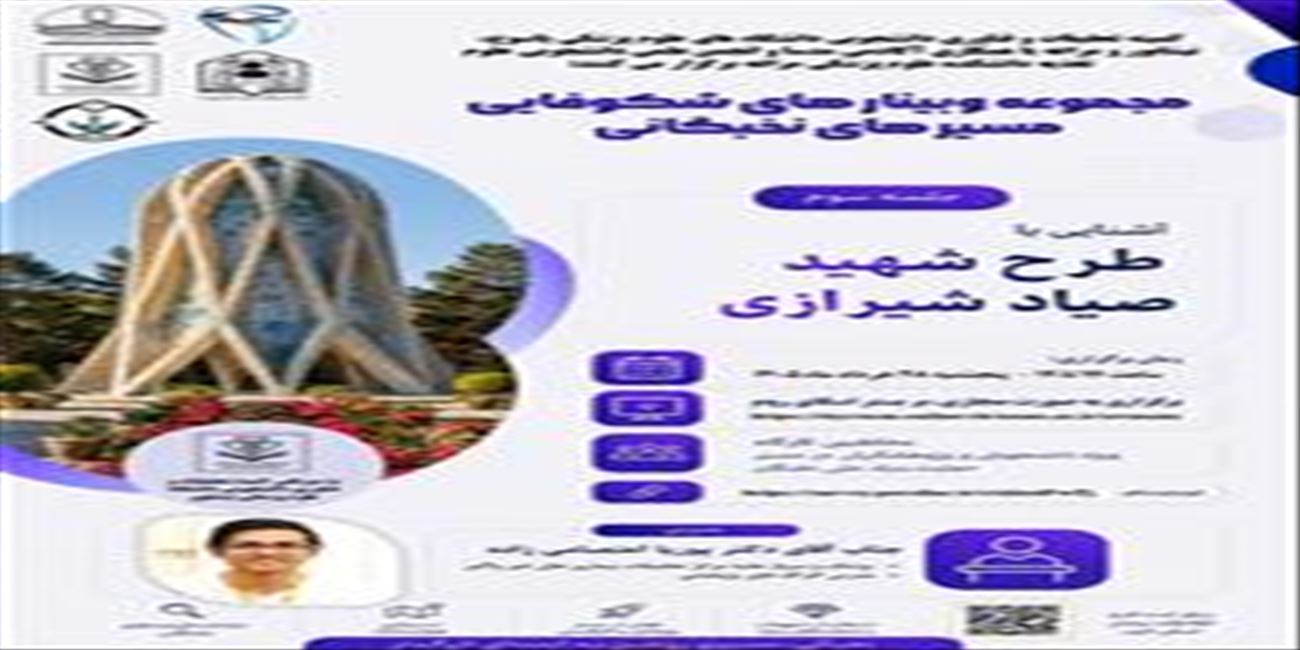 مجموعه وبینارهای شکوفایی مسیرهای نخبگانی(جلسه سوم)