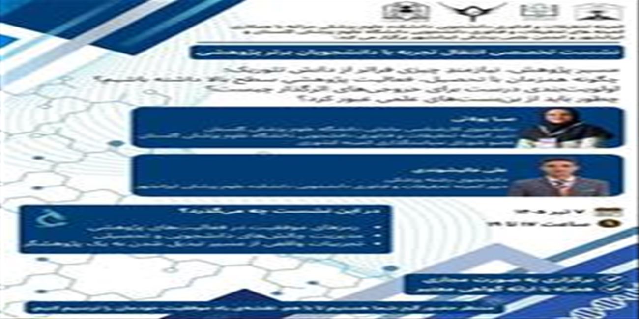 نشست تخصصی انتقال تجربه با دانشجویان برتر پژوهشی
