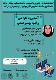 کارگاه آشنایی با کمیته تحقیقات و فناوری دانشجویی